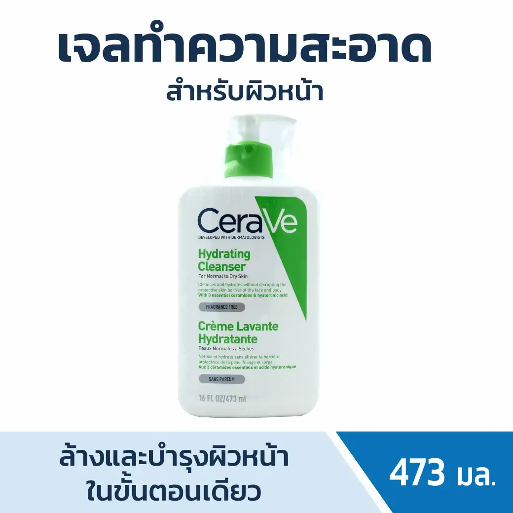 CERAVE Hydrating Cleanser 473ml. เซราวี ไฮเดรติ้ง คลีนเซอร์