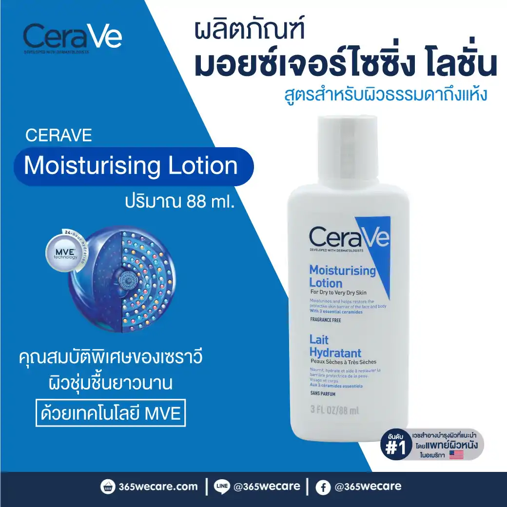 CERAVE Moisturising Lotion 88ml. เซราวี มอยสเจอร์ไรซิ่ง โลชั่น