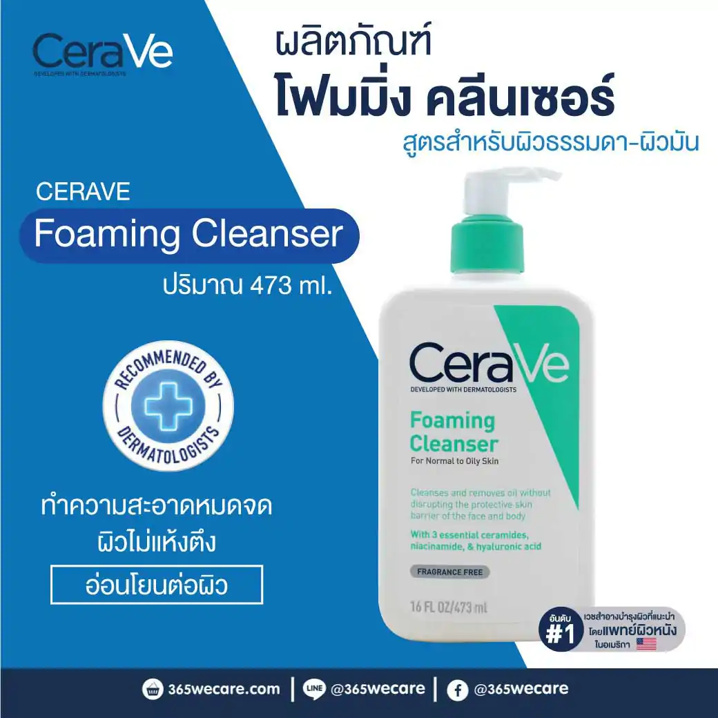 CERAVE Foaming Cleanser 473ml. เซราวี โฟมมิ่ง คลีนเซอร์