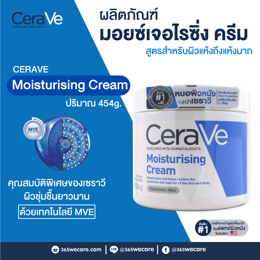 CERAVE Moisturising Cream 454g. เซราวี มอยซ์เจอร์ไรซิ่ง ครีม 454 กรัม
