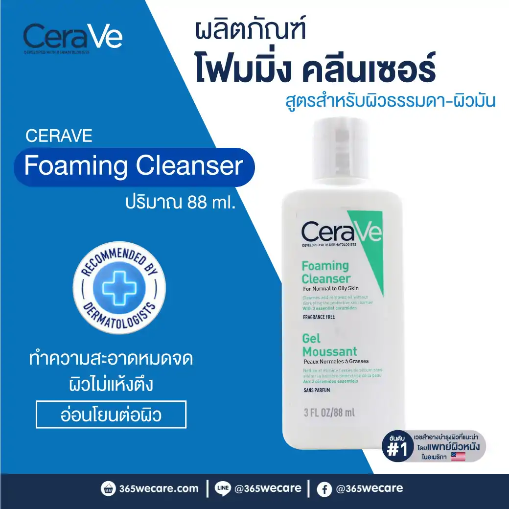 CERAVE Foaming Cleanser 88ml. เซราวี โฟมมิ่ง คลีนเซอร์