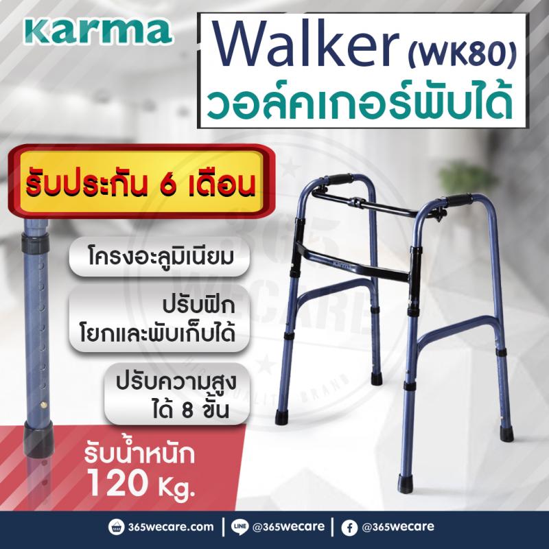 Karma Walker adj.height(WK80)พับได้