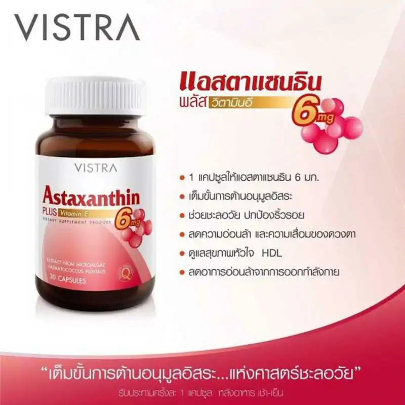VISTRA Astaxanthin 6 mg. วิสทร้า แอสตาแซนธิน