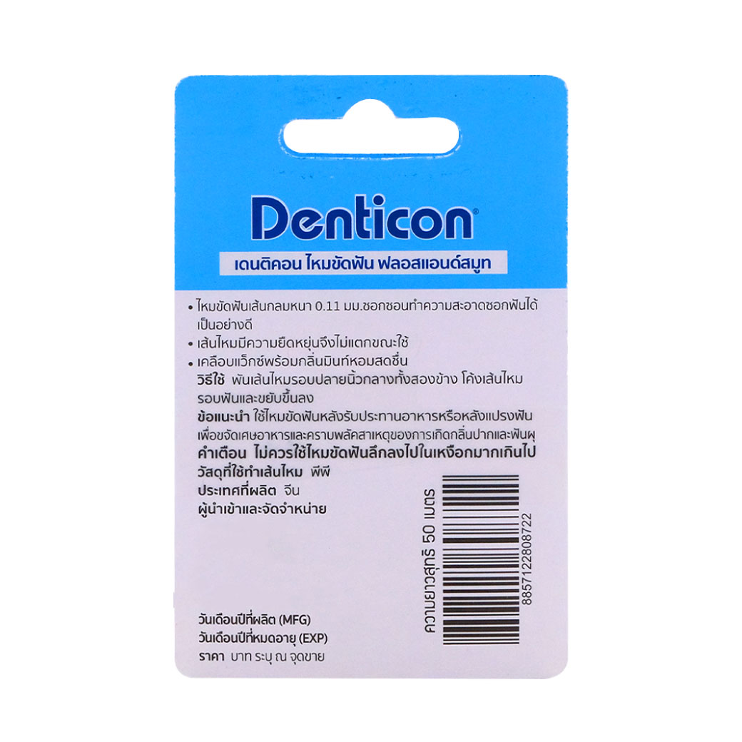 Panc Denticon Dental Floss&Smooth 50m. เดนติคอน ไหมขัดฟันอ่อนโยนถนอมเหงือก