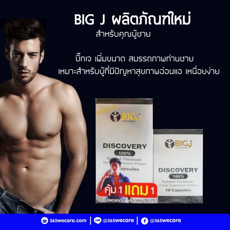 BIGJ DISCOVERY 30s. บิ๊กเจ เสริมอาหารท่านชาย