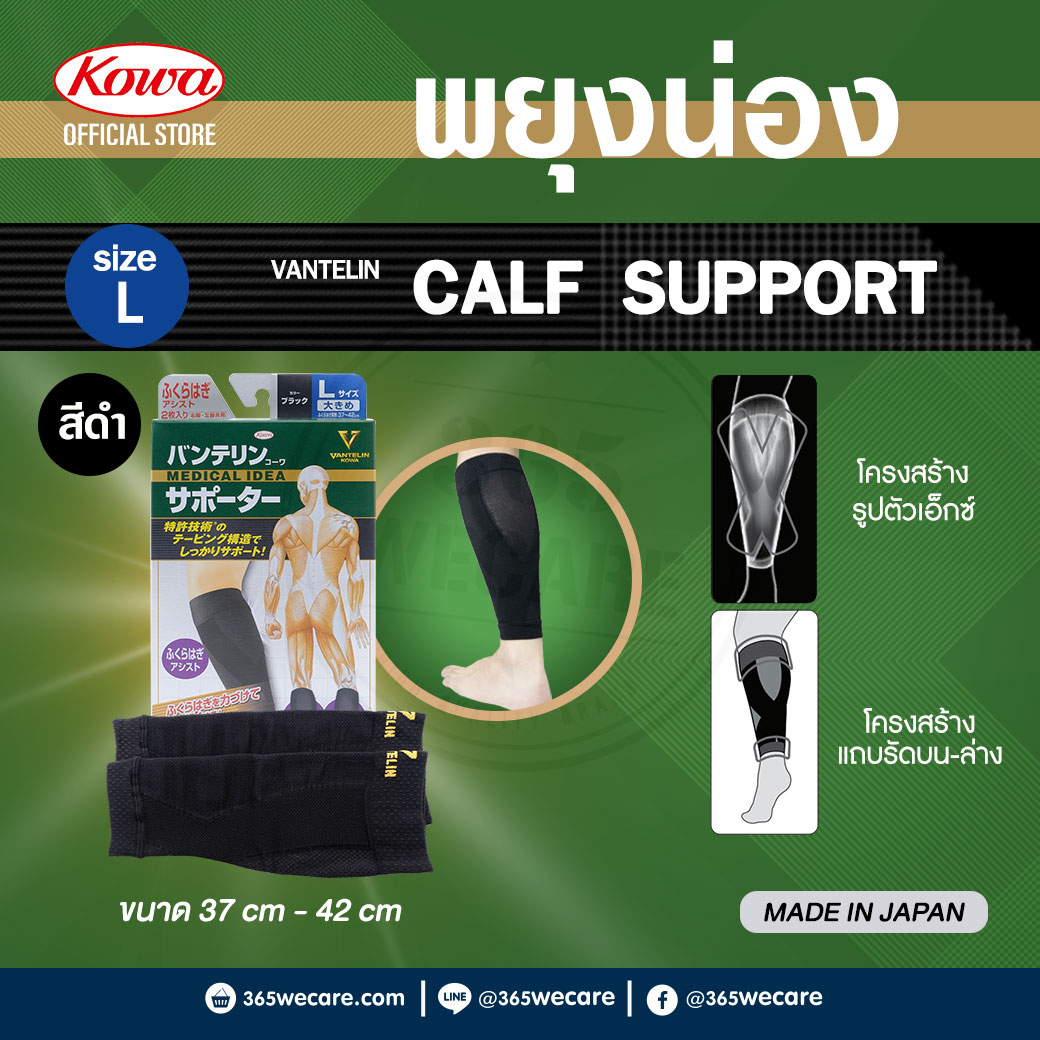 KOWA Vantelin Support Calf Size L Back โคว่า แวนเทลิน ซัพพอร์ตสำหรับพยุงน่อง L ดำ