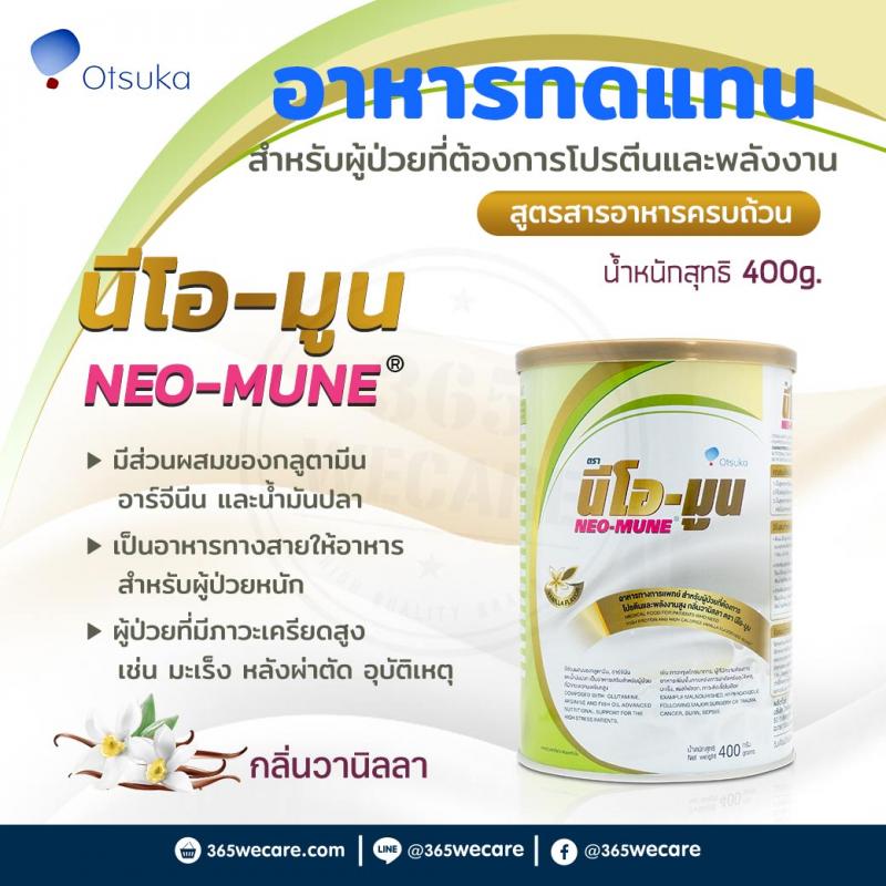 นม NEO-MUNE Vanilla 400g. นีโอ-มูน วานิลา