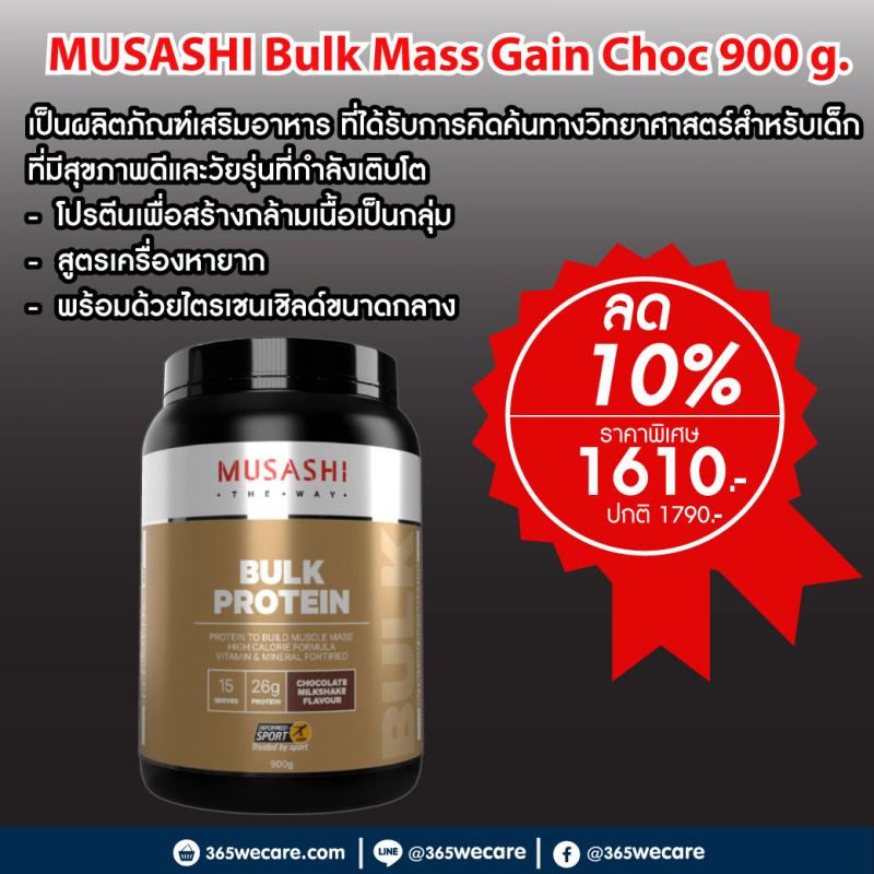 MUSASHI Bulk Mass Gain Choc 900g. โปนตีนจากนม มูซาชิ