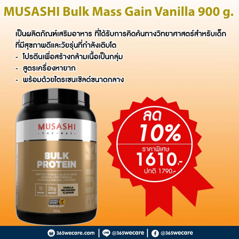MUSASHI Bulk Mass Gain Vanilla 900g. มูซาชิ โปรตีนสร้างกล้ามเนื้อ