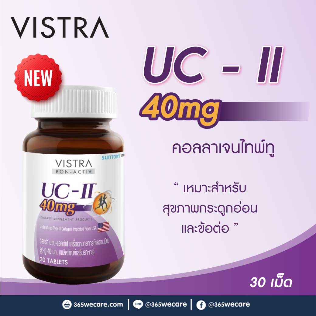 VISTRA Collagen Type II (UC-II) 30เม็ด วิสทร้า คอลลาเจน ไทพ์ทู