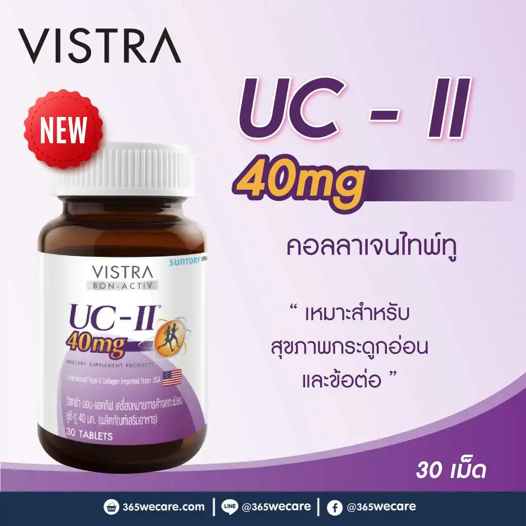 VISTRA Collagen Type II (UC-II) 30เม็ด วิสทร้า คอลลาเจน ไทพ์ทู