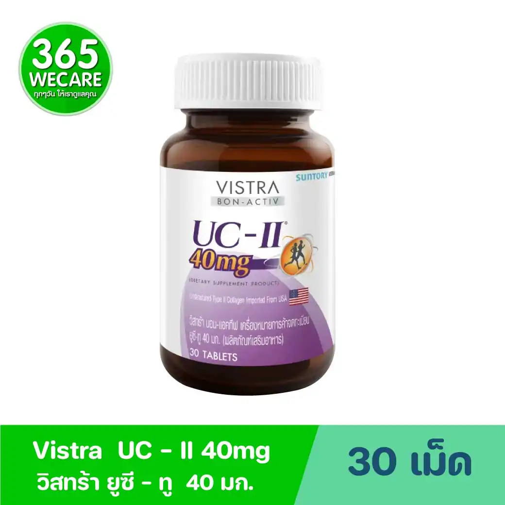 VISTRA Collagen Type II (UC-II) 30เม็ด วิสทร้า คอลลาเจน ไทพ์ทู