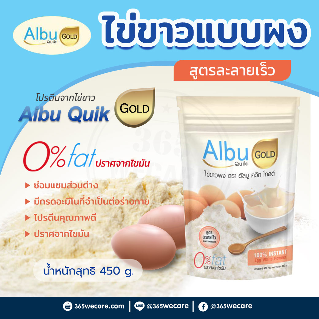 Albu Quik Gold ไข่ขาวผงสูตรละลายเร็ว 450g. อัลบู ควิก