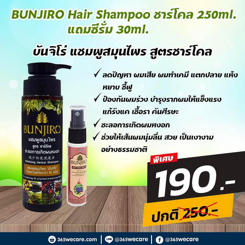 BUNJIRO Charcoal Hair Shampoo 250ml. บันจิโร่ ชาร์โคล แฮร์ แชมพู 250มล.