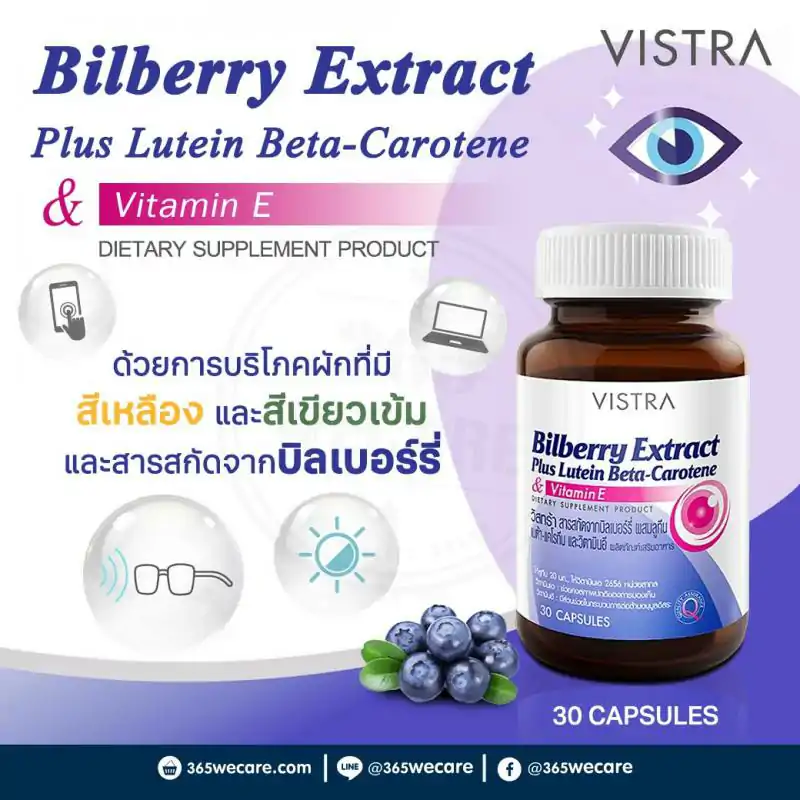 Vistra Bilberry Extract Plus Lutein Beta-Carotene 30เม็ด. วิสทร้า บิลเบอร์รี่