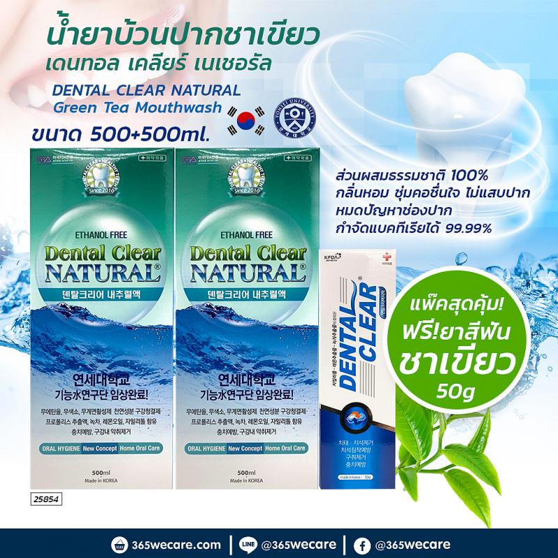 Dental Clear Natural 500ml. (น้ำยาบ้วนปาก) แถมยาสีฟัน 50g. เดนทัล เคลียร์