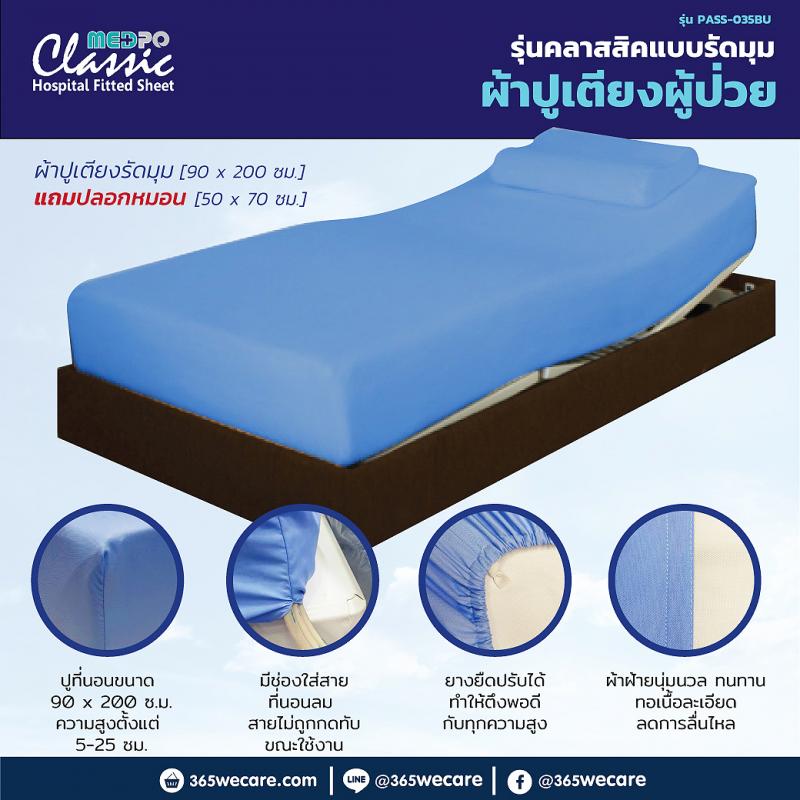 PASS Medical ผ้าปูเตียงรัดมุมรุ่นคลาสสิก (แถมปลอกหมอน) พาส เมดิคอล