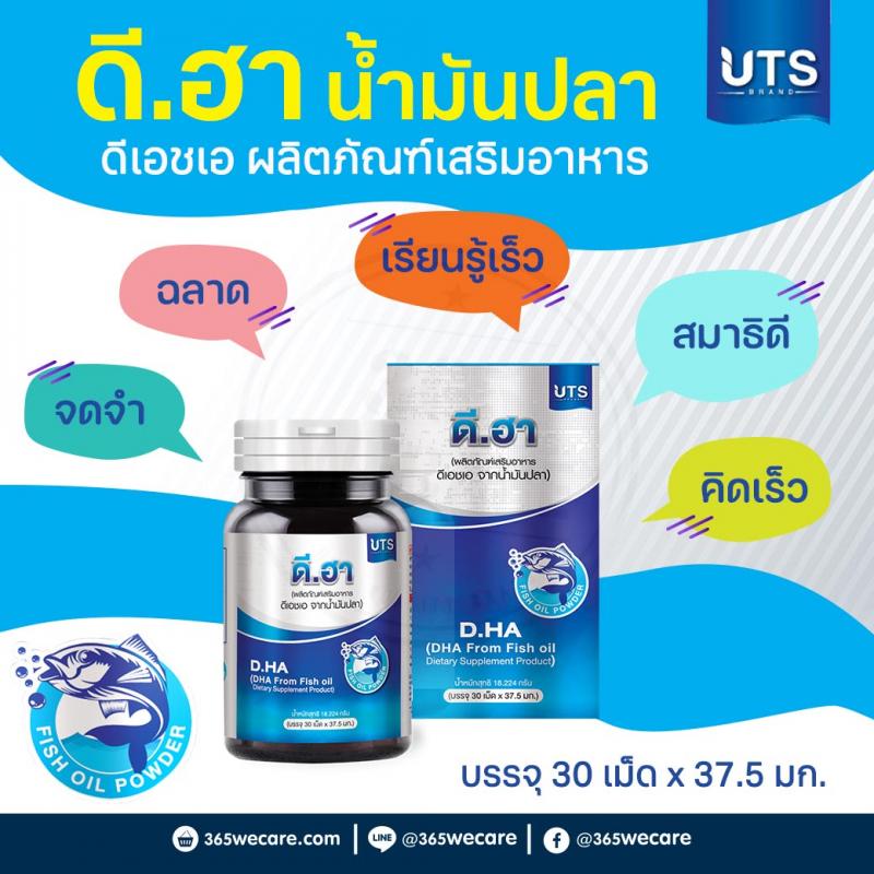 UTS D.HA (DHA From Fish Oil) ยูทีเอส ดี.ฮา (ดีเอชเอ จากน้ำมันปลา)