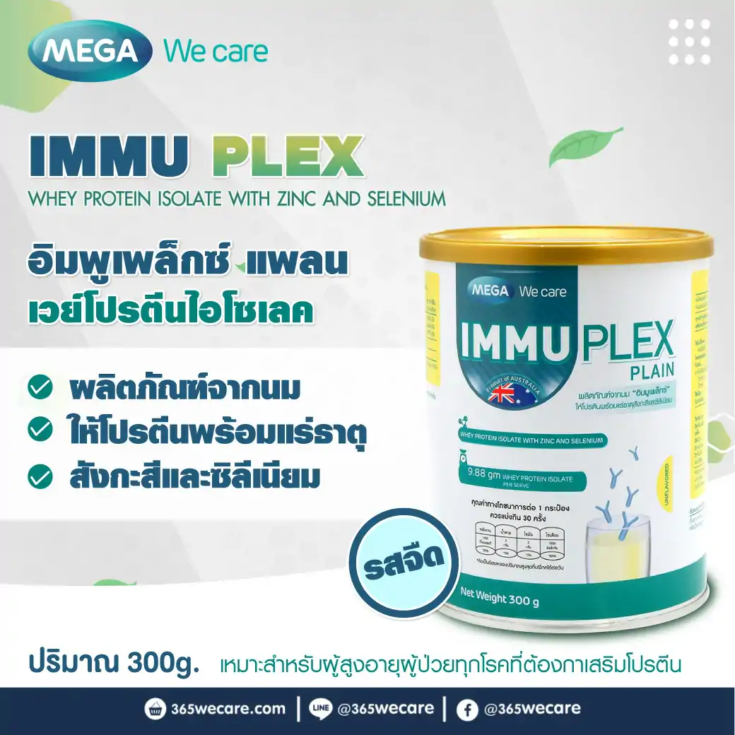 MEGA IMMUPLEX 300g. เมก้า วีแคร์ อิมพูเพล็กซ์