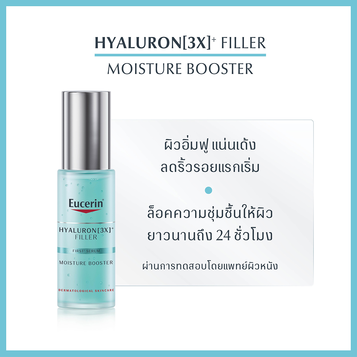 EUCERIN Hyaluron-Filler First Serum Moisture Booster 30ml. ยูเซอริน ไฮยาลูรอน ฟิลเลอร์ เฟิร์ส ซีรั่ม มอยส์เจอร์ บูสเตอร์ 30มล.