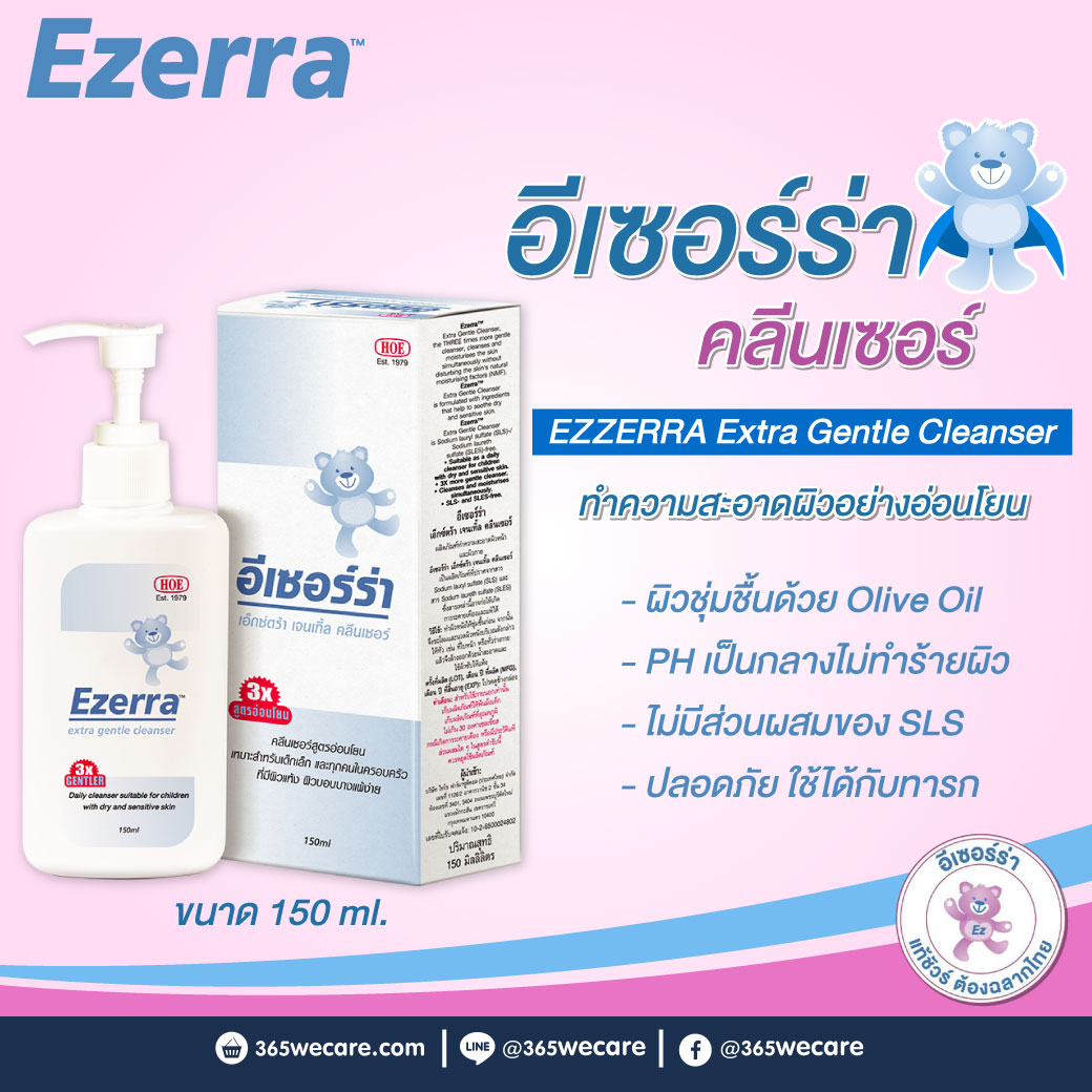 Ezerra Extra Gentle Cleanser อีเซอร์ร่า เอ็กซ์ตร้า เจนเทิล คลีนเซอร์