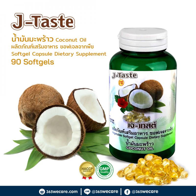 J Taste coconut oil เจ เทตส์ น้ำมันมะพร้าว 450mg