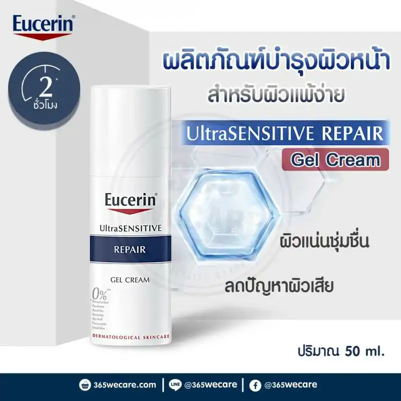 EUCERIN Ultra Sensitive Repair Gel Cream 50 ml. ยูเซอริน อัลตร้า เซนซิทีฟ รีแพร์ เจล ครีม 50มล.