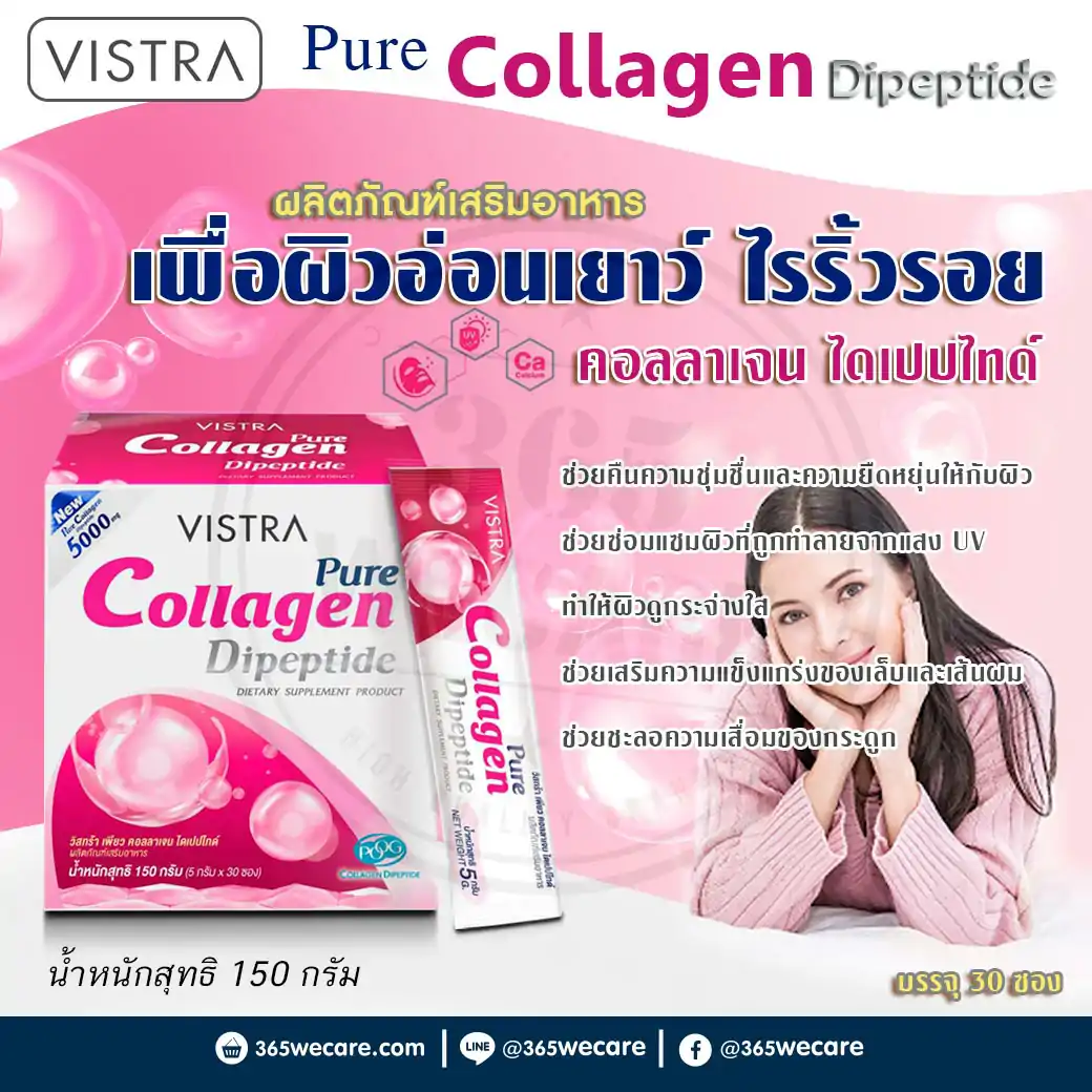VISTRA Pure Collagen Dipeptide 5000mg. 30ซอง วิสทร้า คอลลาเจน