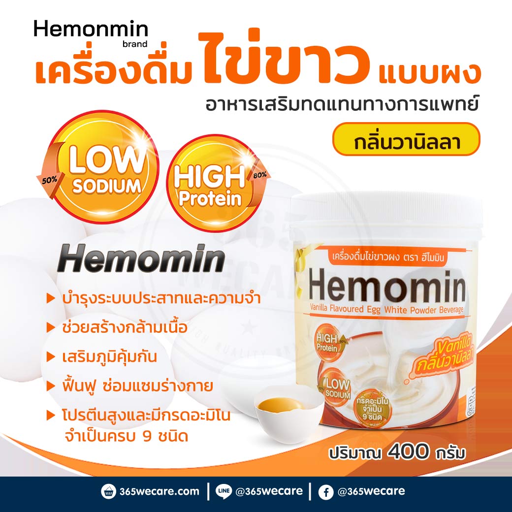 HEMOMIN Vanilla 400g. ฮีโมมิน วนิลา