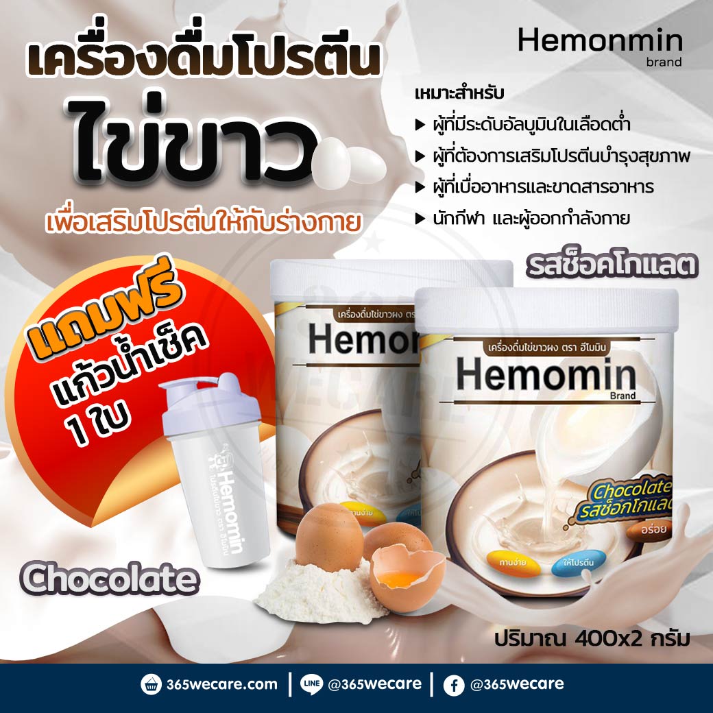 HEMOMIN Chocolate 400g. ฮีโมมิน ช็อคโกแลต
