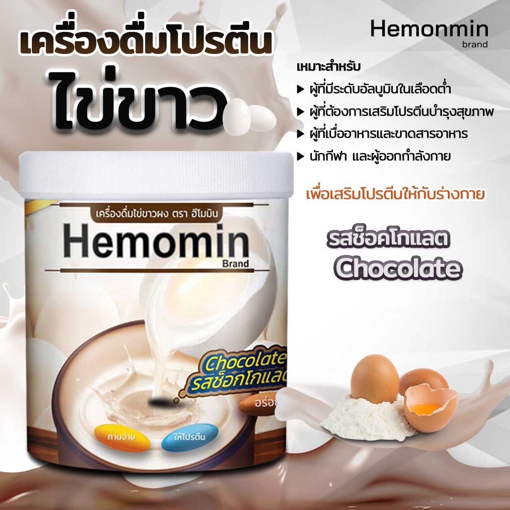 HEMOMIN Chocolate 400g. ฮีโมมิน ช็อคโกแลต