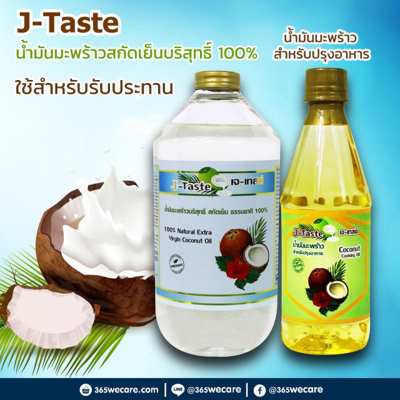J Taste Virgin Coconut Oil เจ เทสต์ 1000ml.+ Cooking Oil 450ml. เจ เทสต์ น้ำมันมะพร้าวสกัดเย็น1000มล. + น้ำมันมะพร้าว 450มล.