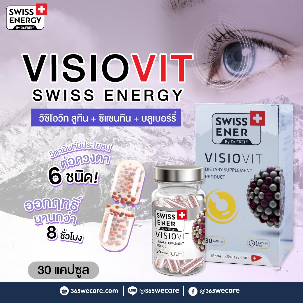 26885 : Swiss Energy VisioVit 30แคปซูล. สวิต เอนเนอร์จี้ วิซิโอวิท Swiss Energy VisioVit 30แคปซูล. สวิต เอนเนอร์จี้ วิซิโอวิท