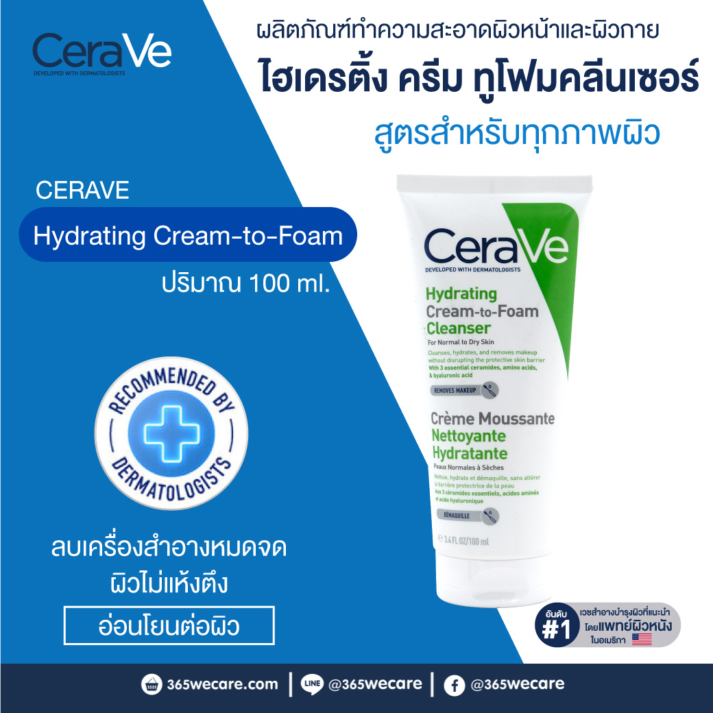 CERAVE Hydrating Cream-to-Foam Cleanser 100ml. เซราวี ไฮเดรติ้ง ครีม-ทู-โฟม คลีนเซอร์