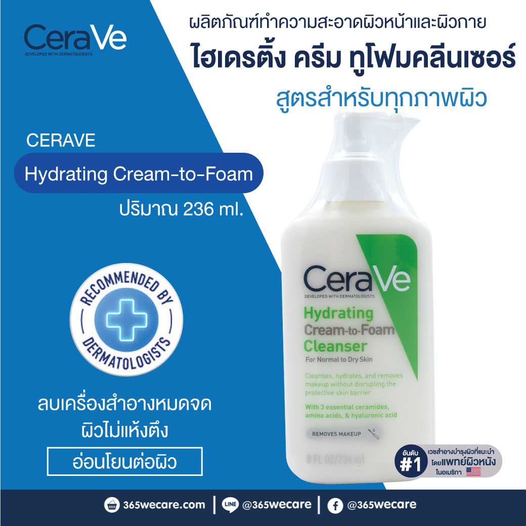 CERAVE Hydrating Cream-to-Foam Cleanser 236ml. เซราวี ไฮเดรติ้ง ครีม-ทู-โฟม คลีนเซอร์