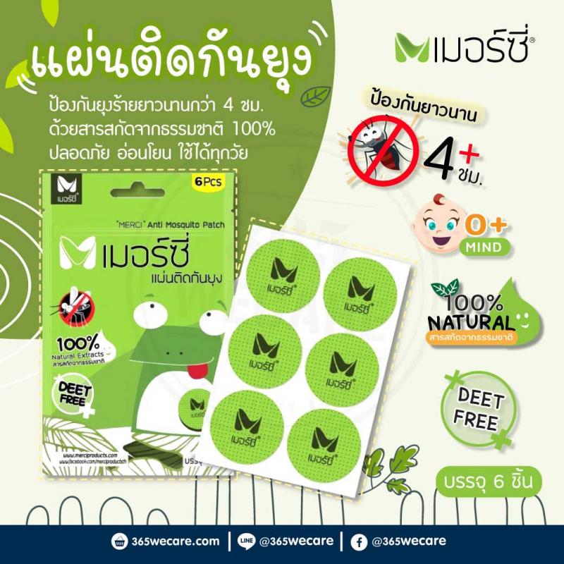 MERCI Anti Mosquito Patch เมอร์ซี่ แอนตี้ มัสคีโท แพทช์