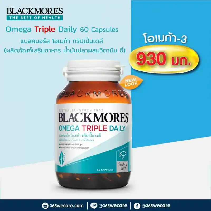 Blackmores Omega Triple Daily 60s.แบลคมอร์ส โอเมก้า เดลี