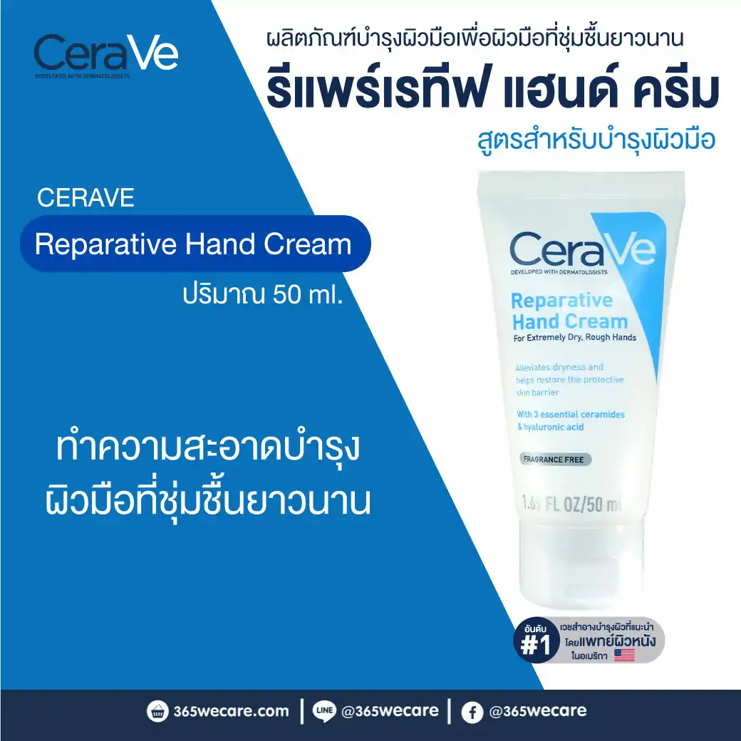 CERAVE Reparative Hand Cream 50ml. เซราวี รีแพร์เรทีฟ แฮนด์ ครีม