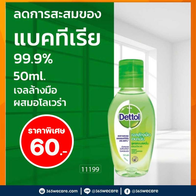 DETTOL เจลล้างมืออนามัย 50ml. เดทตอล ผสมอโลเวร่า