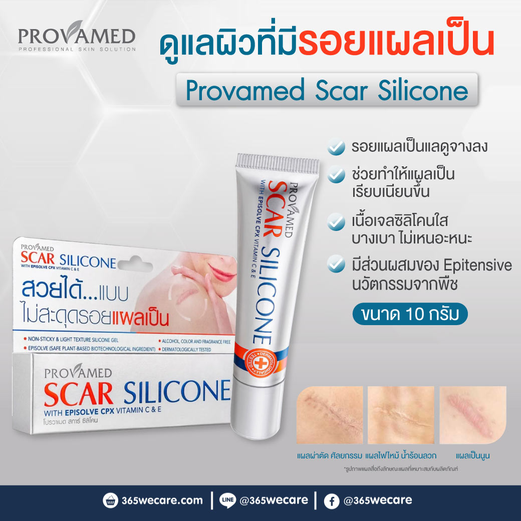 PROVAMED Scar Silicone 10g. โปรวาเมด สการ์ ซิลิโคน