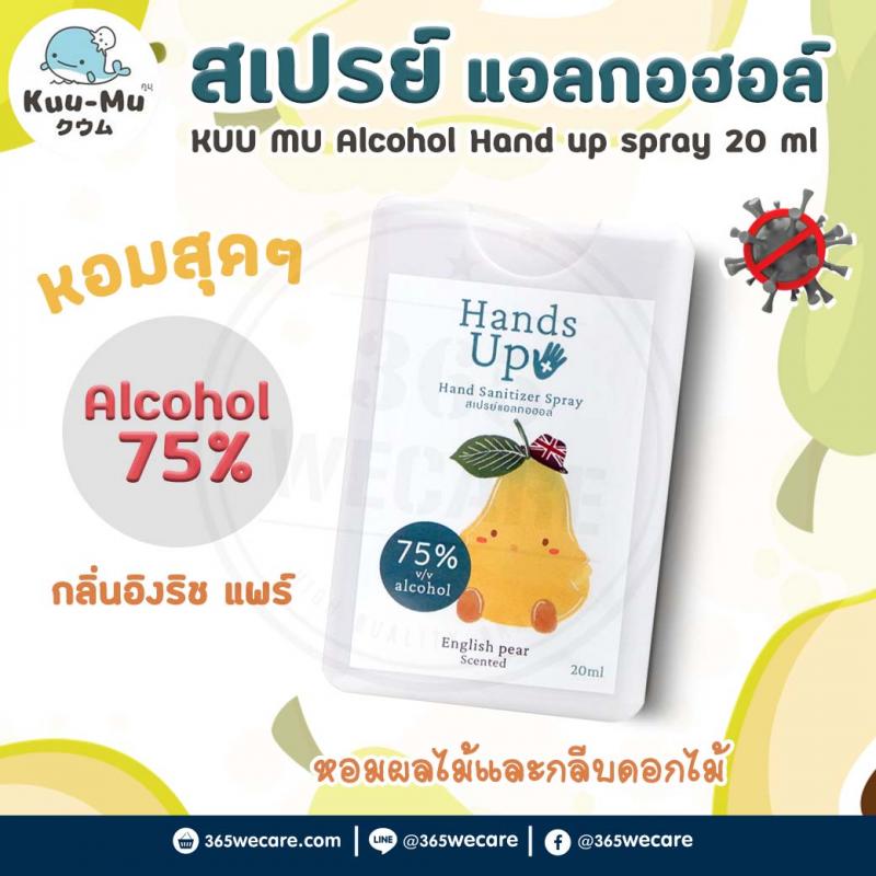KUU MU Alcohol Hand Up Spray 20ml.English Pear แฮนด์อัพ แอลกอฮอล์สเปรย์