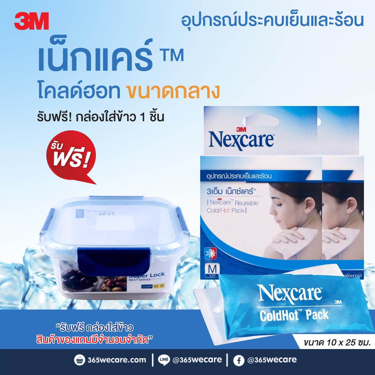 NEXCARE COLD HOT PACK 3M เน็กซ์แคร์ คลุ ฮอต แพ็ค 3เอ็ม