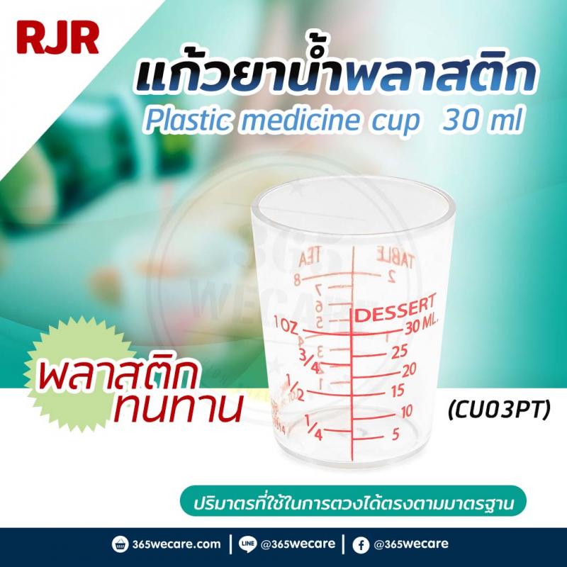 RJR ถ้วยยาน้ำพลาสติก 30 ml.(CU03PT)