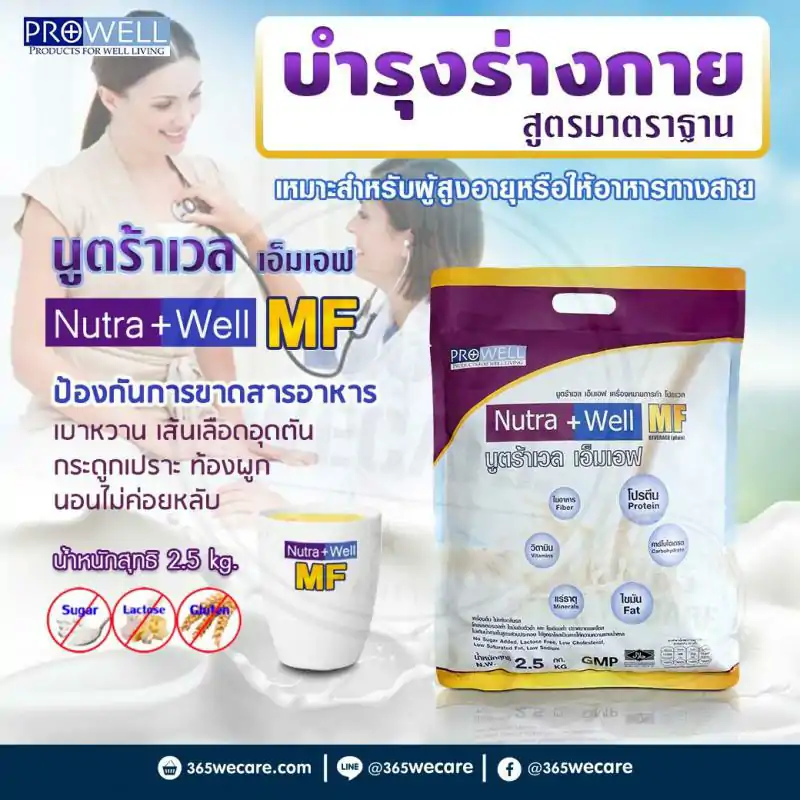 PROWELL Nutra Well MF (บำรุงร่างกาย สูตรมาตราฐาน)