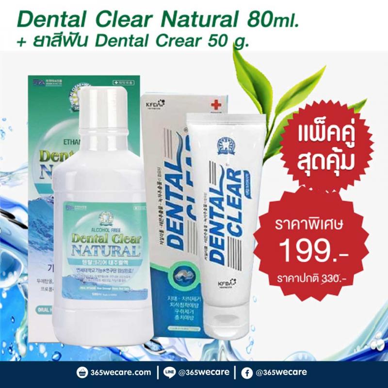 Dental Clear Natural(น้ำยาบ้วนปาก) 80ml.+ยาสีฟัน Dental Clear 50g. เดนทัล เคลียร์
