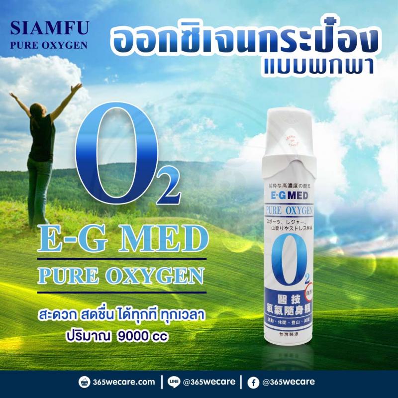 SIAMFU OXYGEN Pure 000 cc(E-G Med) สยามฟู ออกซิเจน เพียว 000 ซีซี(อี-จี เมด)