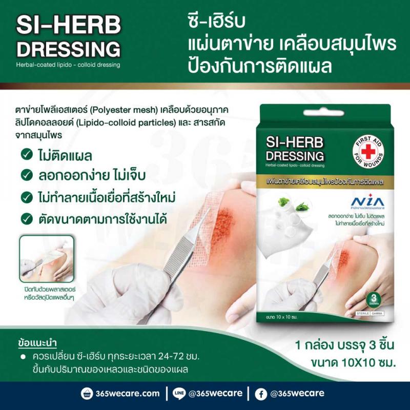 SOS PLUS Si-Herb Dressing 10x10cm. เอส โอ เอส พลัส ซี-เฮิร์บ เดรสซิง 10x10ซม.