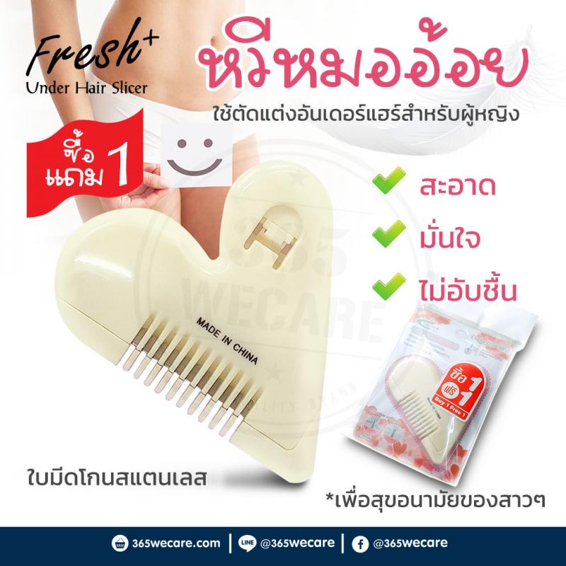 Fresh Plus Under Hair Slicer เฟรชพลัส หวีตกแต่งจุดซ้อนเร้น