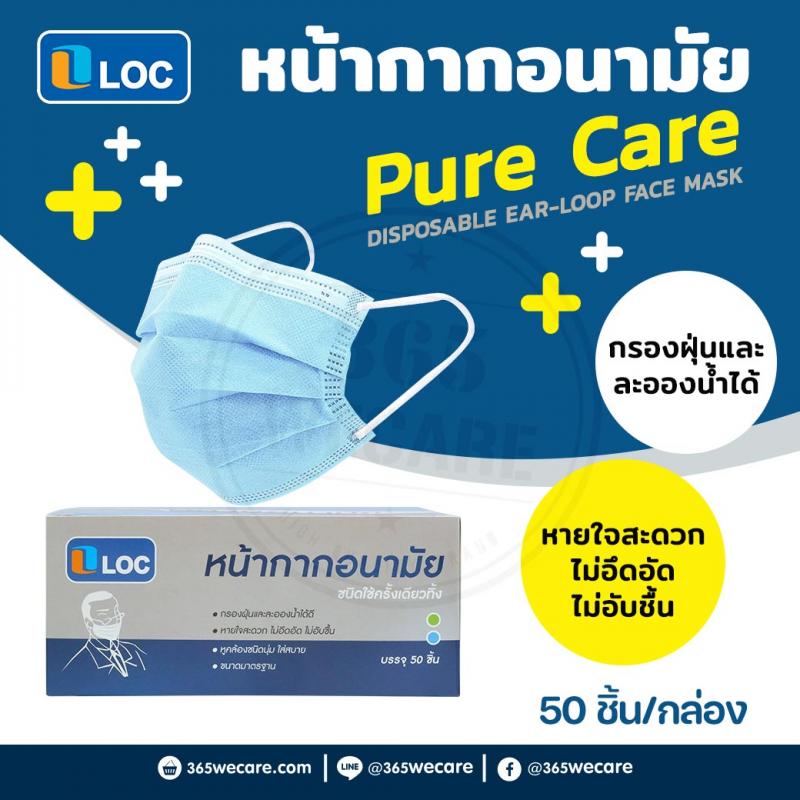 LOC Pure Care หน้ากากอนามัย 50ชิ้น ล็อค