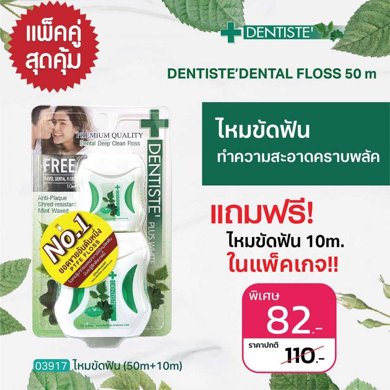 DENTISTE Plus White Dental Floss 50m.+10m